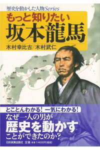 楽天ブックス バーゲン本 もっと知りたい坂本龍馬 木村 幸比古 他 本 楽天ブックス バーゲン本 もっと知りたい坂本龍馬 木村 幸比古 他 本